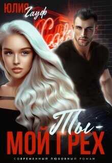 Ты — мой грех  - Гауф Юлия
