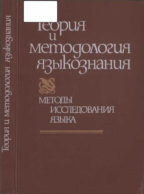 В поисках построения общего языкознания как диалектической системы - Алексей Федорович Лосев