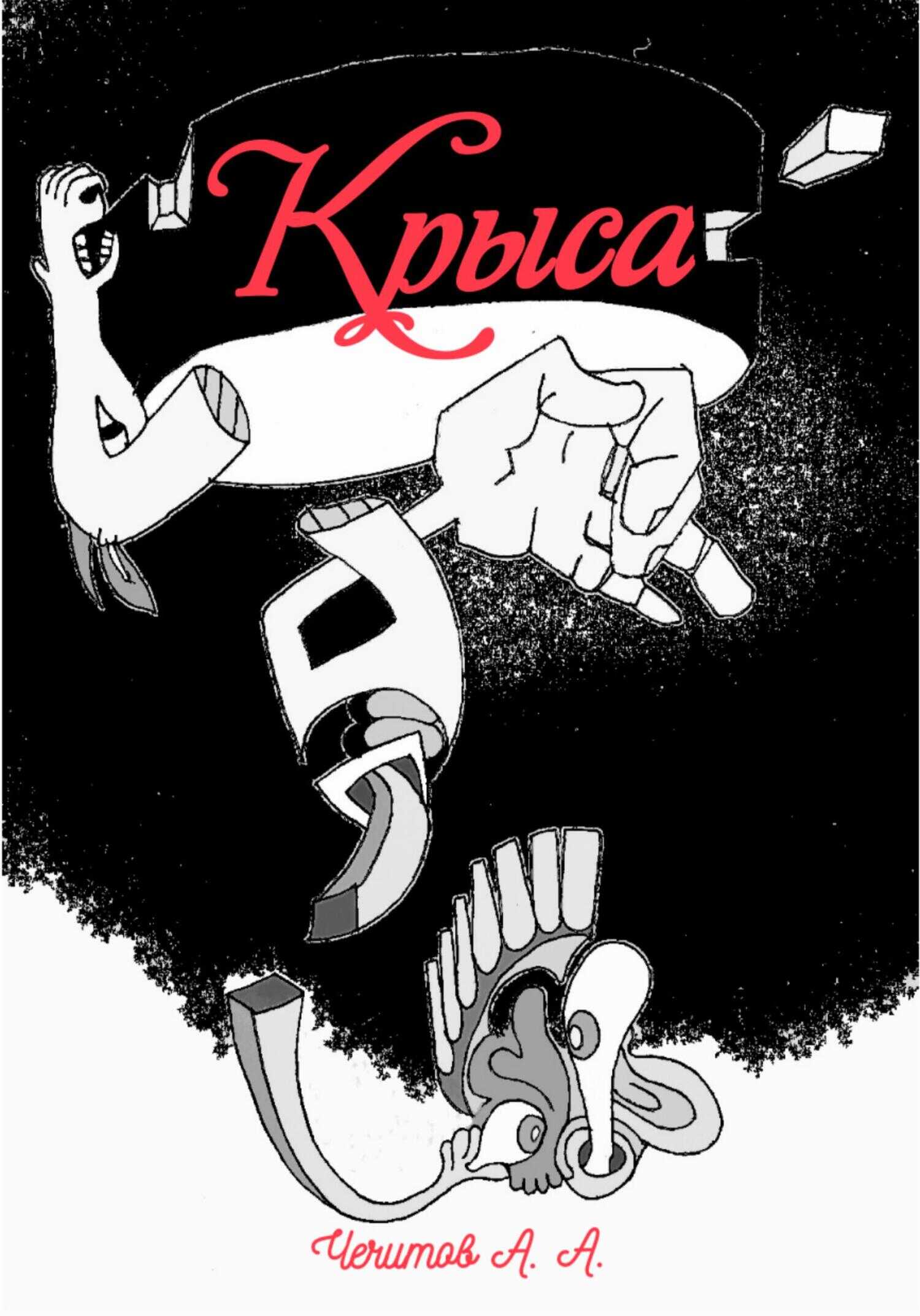 Крыса - Александр Александрович Чечитов