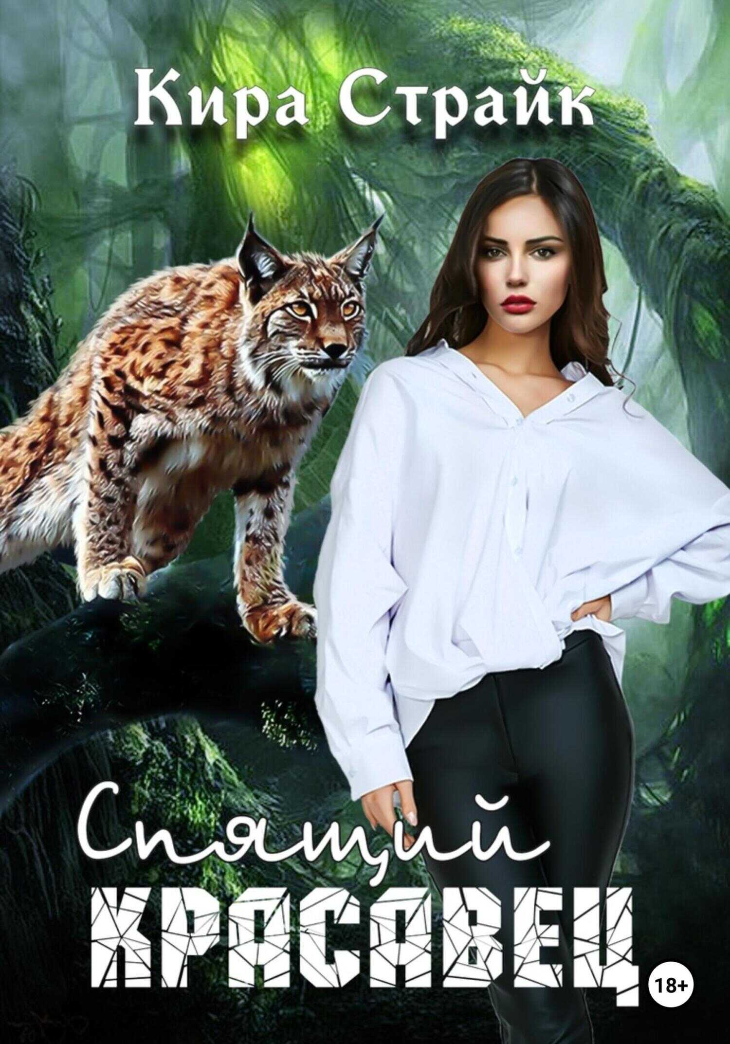 Спящий красавец - Кира Страйк