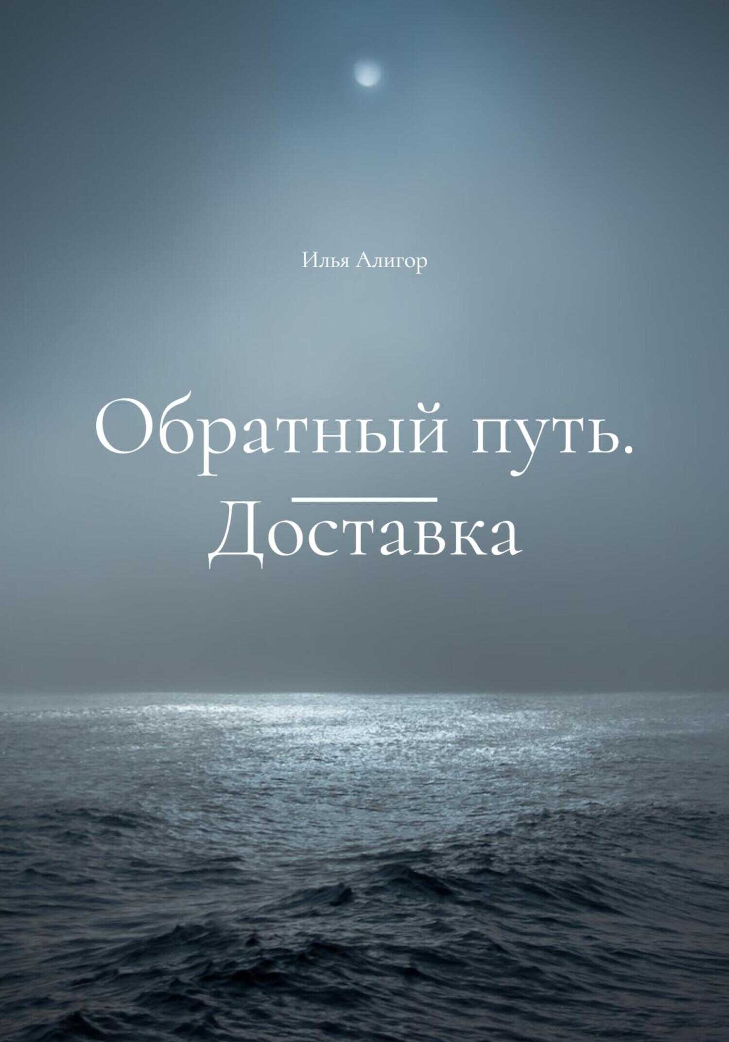 Обратный путь. Доставка - Илья Алигор