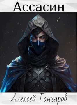Ассасин - Алексей Гончаров