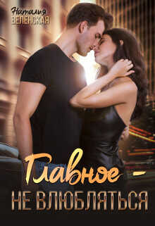 Главное – не влюбляться  - Веленская Наталия