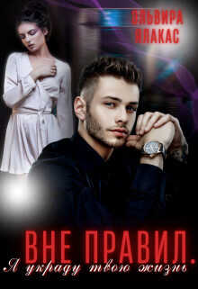 Вне правил. Я украду твою жизнь  - Ялакас Эльвира