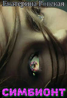 Симбионт  - Ровская Екатерина