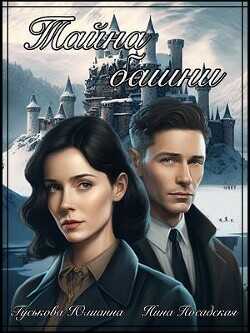 Тайна башни  - Гуськова Юлианна