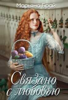 Связано с любовью  - Брай Марьяна