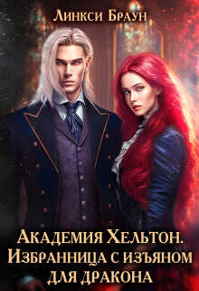 Академия Хельтон. Избранница с изъяном для дракона  - Браун Линкси