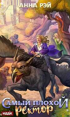 Самый плохой ректор - Анна Рэй