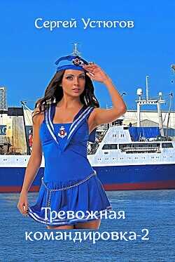 Тревожная командировка 2  - Устюгов Сергей