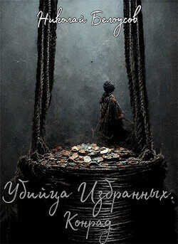 Убийца избранных: Конрад  - Белоусов Николай