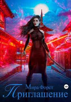 Приглашение  - Форст Мира