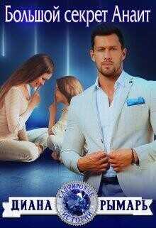 Большой секрет Анаит  - Рымарь Диана