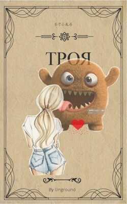 Троя (S-T-I-K-S) [огрызок] - Степан Городничий