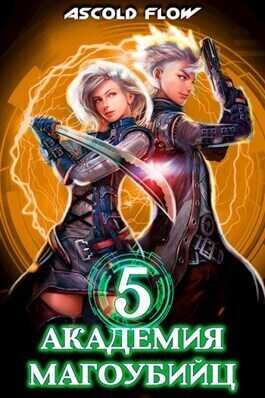 Академия магоубийц 5  - Ascold Flow