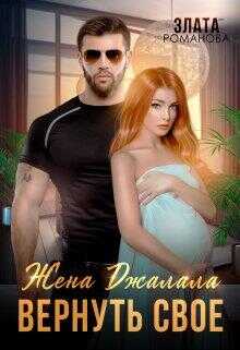 Жена Джалала. Вернуть свое - Злата Романова