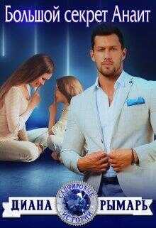 Большой секрет Анаит - Диана Рымарь