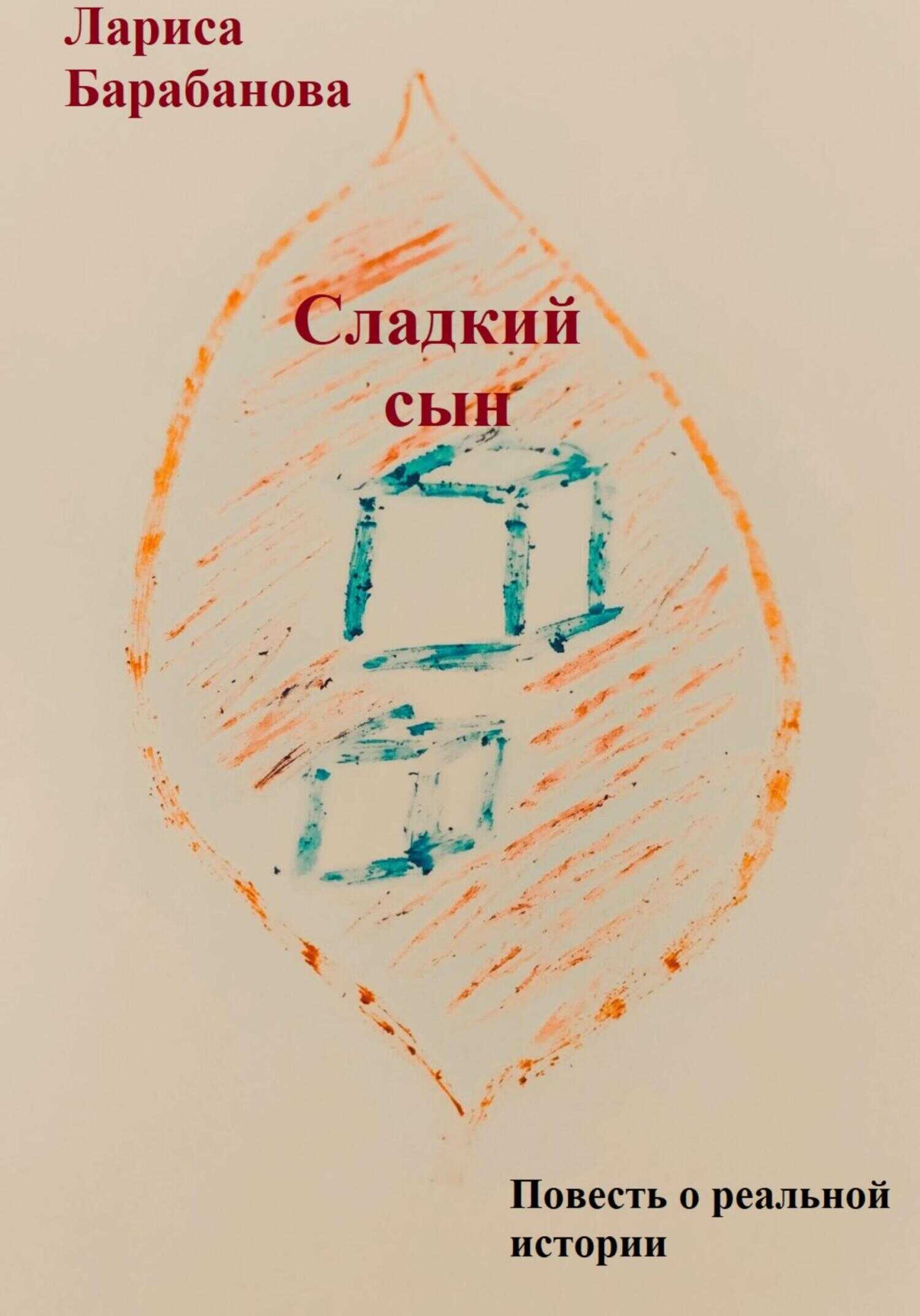 Сладкий сын - Лариса Барабанова