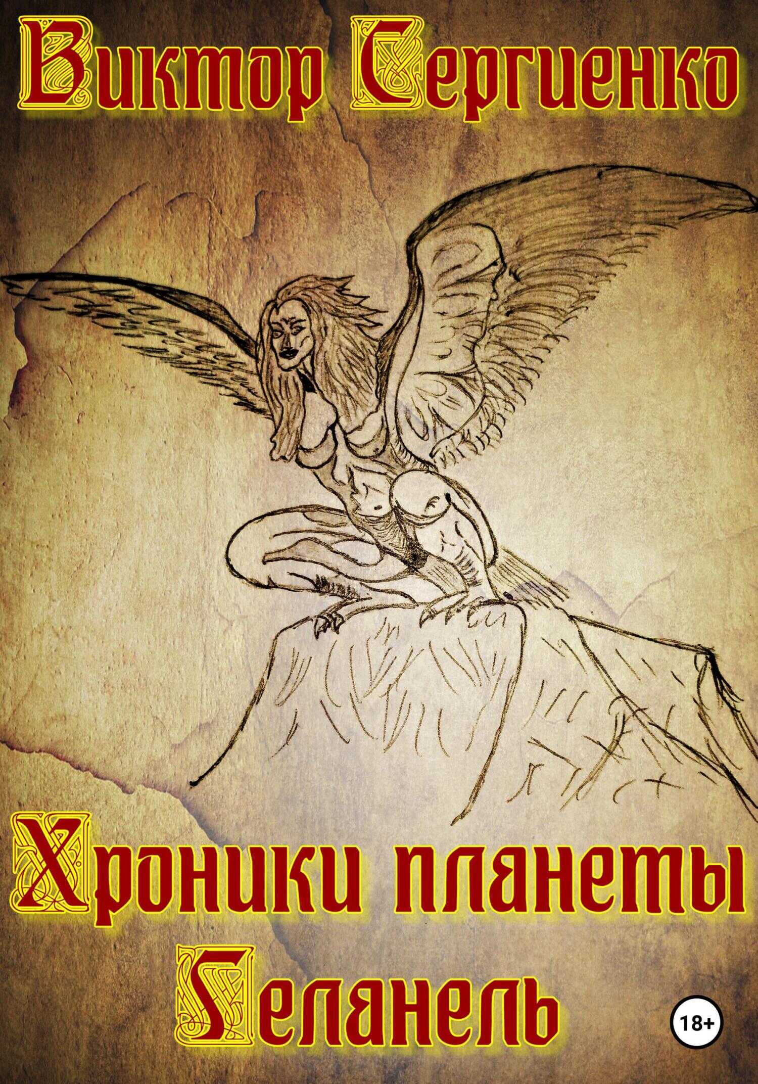 Хроники планеты Геланель - Виктор Николаевич Сергиенко