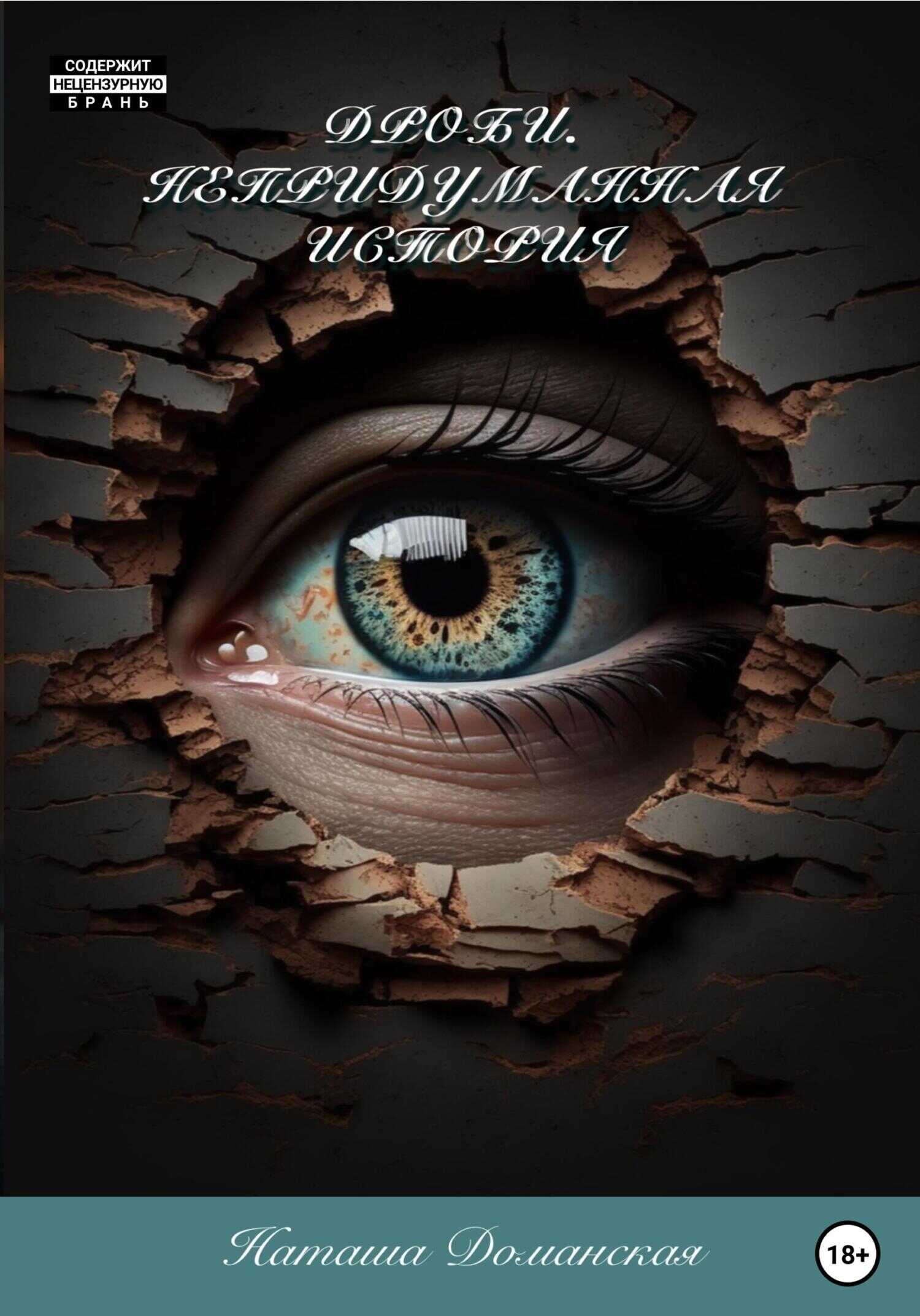 Дроби. Непридуманная история - Наташа Доманская