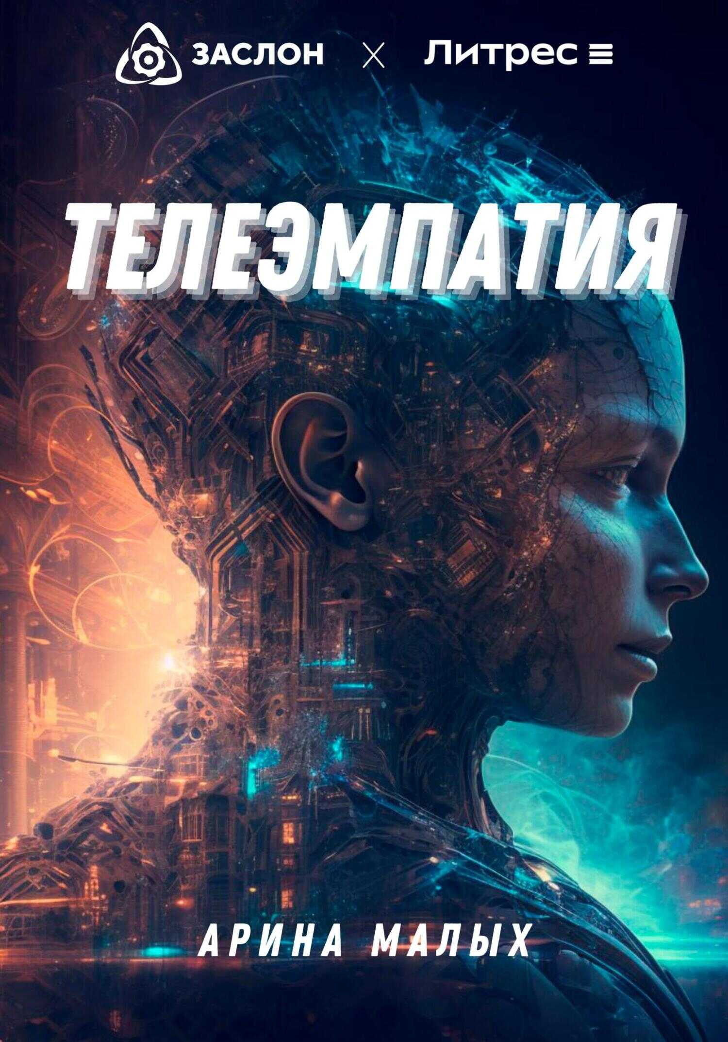 Телеэмпатия - Арина Малых