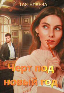 Черт под Новый год  - Елаева Тая