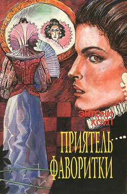 Приятель фаворитки. Царственный пленник - Хоуп Энтони