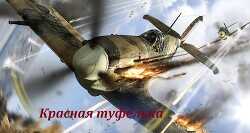 Красная туфелька  - Супруненко Алексей