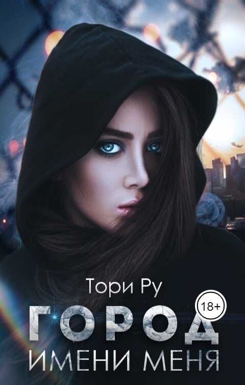 Город имени меня - Тори Ру