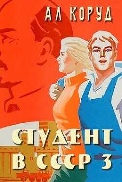 Студент в СССР 3  - Коруд Ал