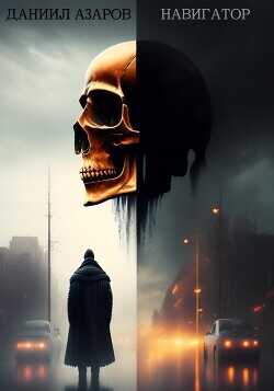Навигатор  - Азаров Даниил