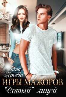 Игры мажоров. "Сотый" лицей  - Ареева Дина