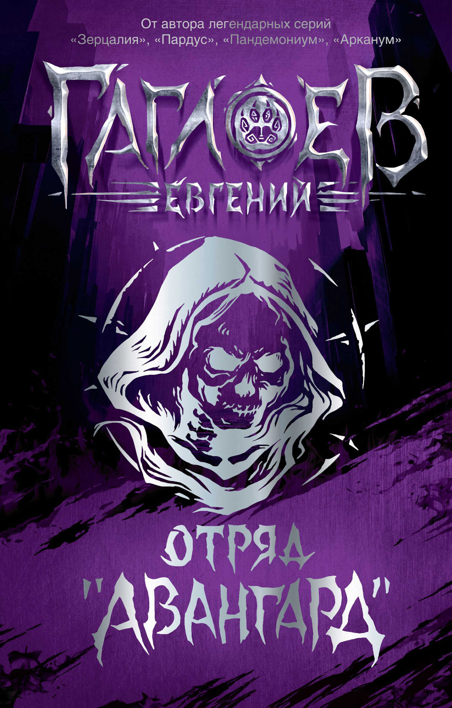 Отряд «Авангард»: Клинок пери. Багровая графиня. Тёмный Наследник - Евгений Фронтикович Гаглоев