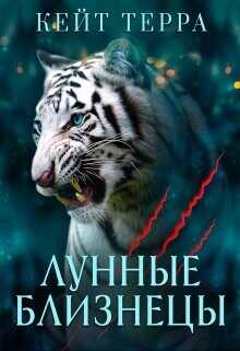 Лунные Близнецы (бонус)  - Терра Кейт
