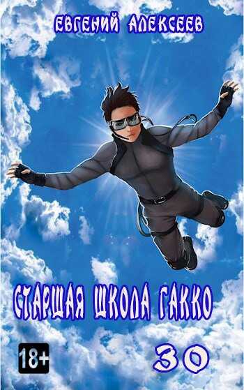 Старшая школа Гакко. Книга 30 - Евгений Артёмович Алексеев