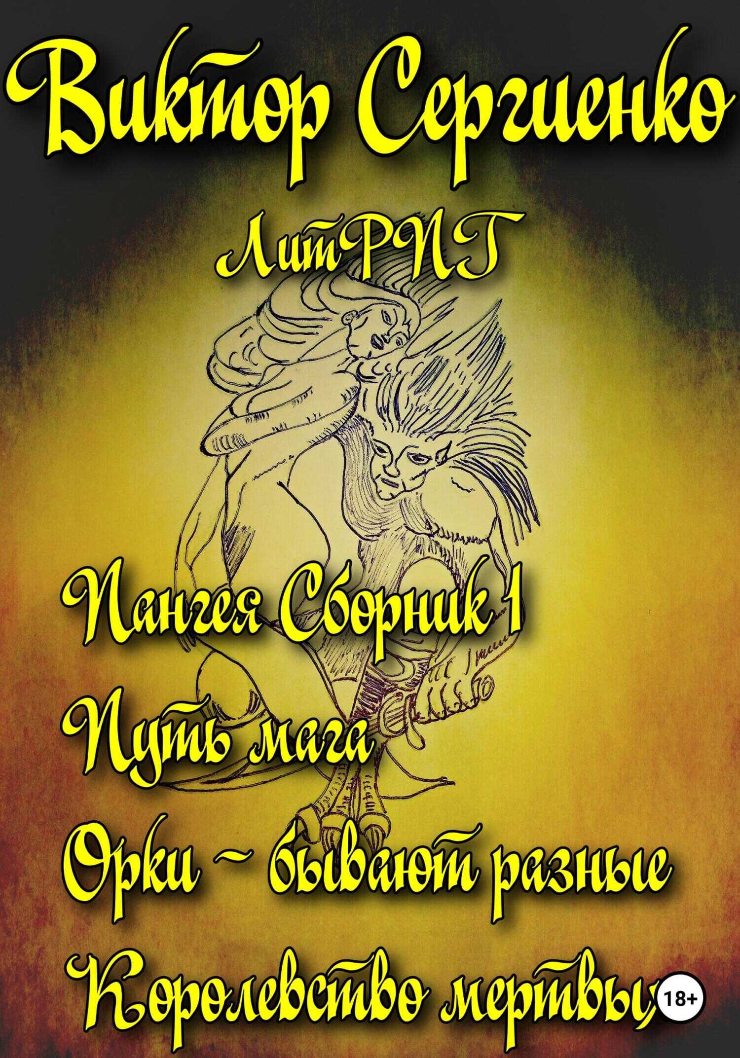 Пангея. Сборник 1. Путь мага. Орки – побеждают всегда. Королевство мертвых - Виктор Николаевич Сергиенко