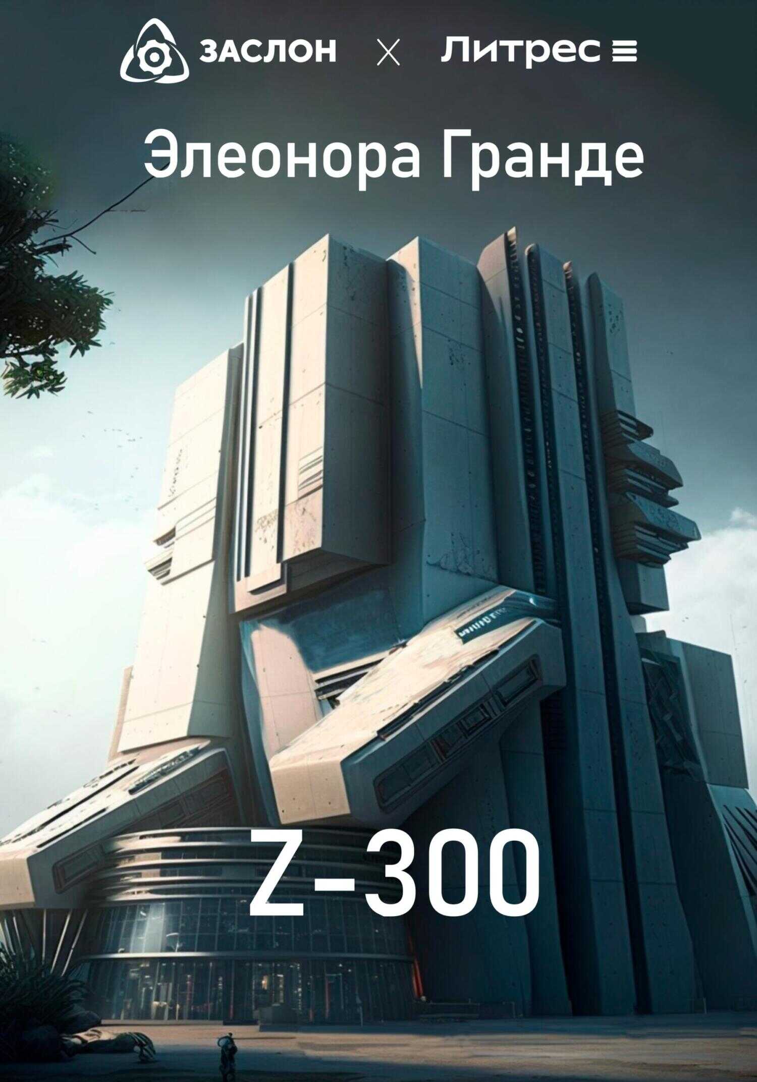 Z-300 - Элеонора Гранде