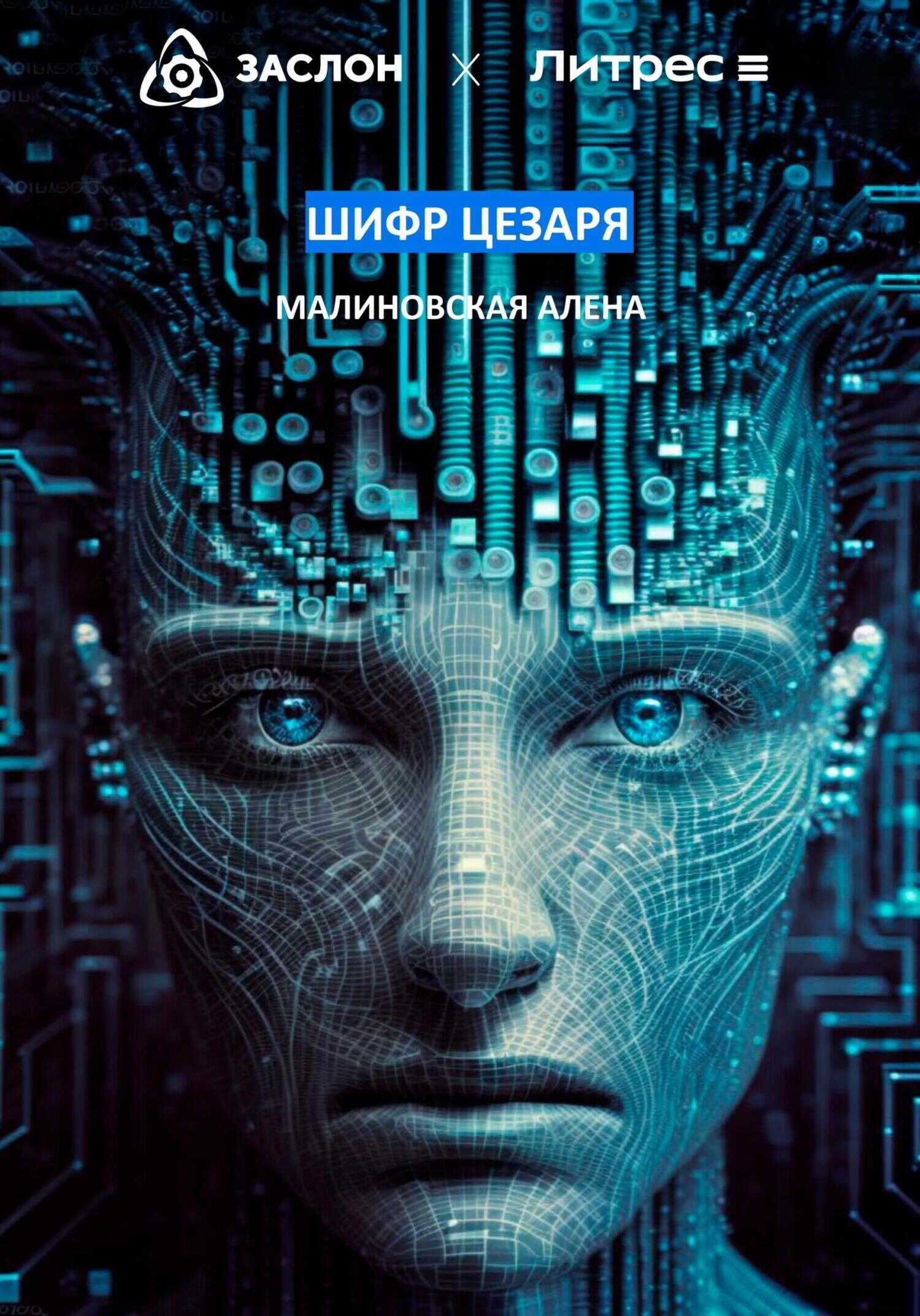 Шифр Цезаря - Алёна Малиновская