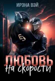 Любовь на скорости  - Вэй Ирена