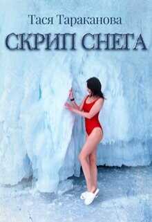 Скрип снега  - Тараканова Тася