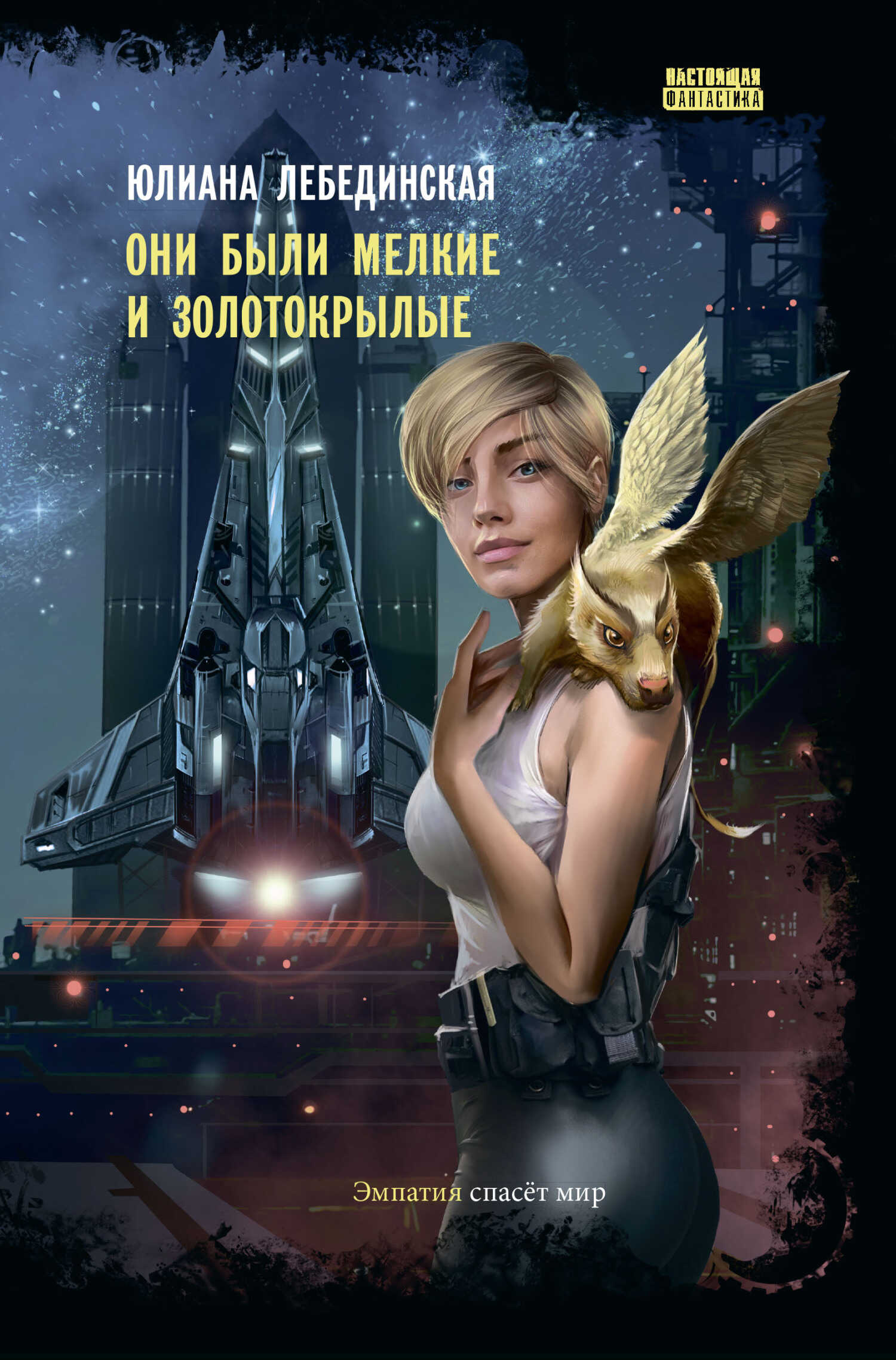Они были мелкие и золотокрылые - Юлиана Лебединская