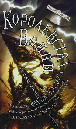 Королевства Войны (ЛП) - Смедман Лиза