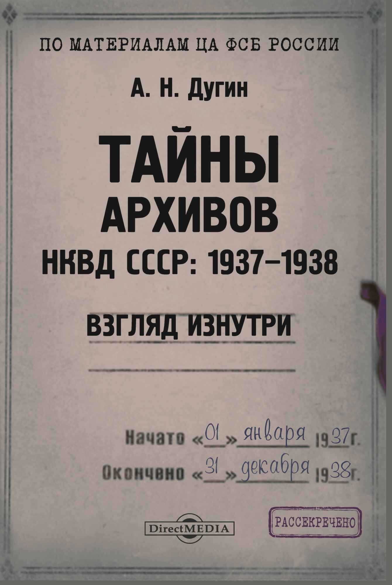 Тайны архивов. НКВД СССР: 1937–1938. Взгляд изнутри - Александр Николаевич Дугин
