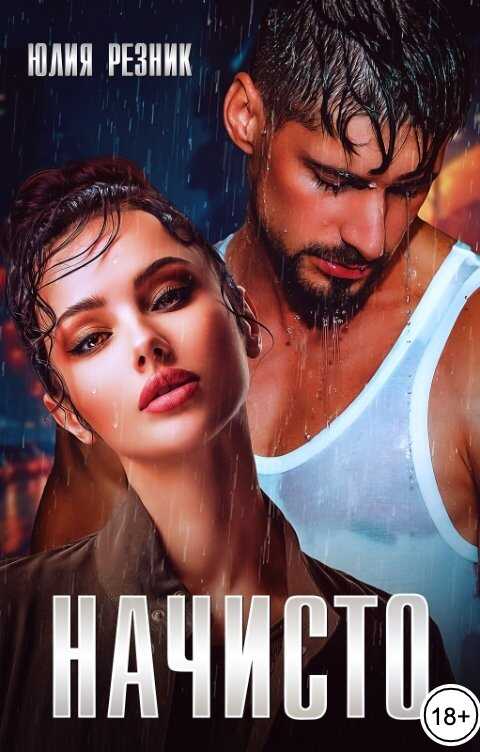 Начисто - Юлия Резник