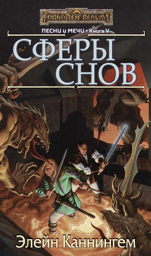 Сферы Снов - Элейн Каннингем