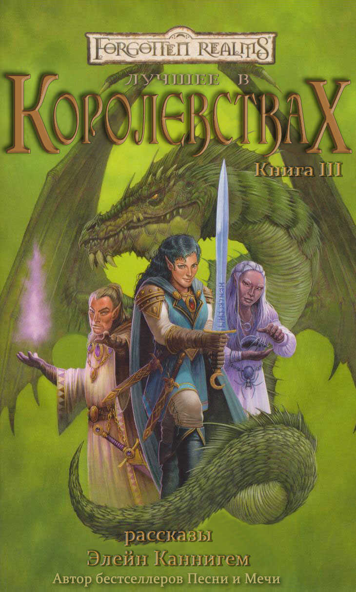 Лучшее в Королевствах. Книга III - Элейн Каннингем