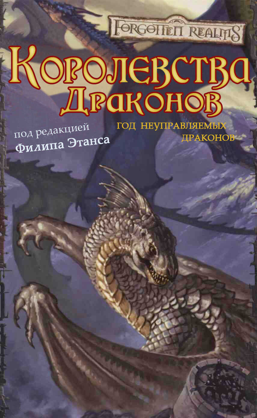 Королевства Драконов I - Лиза Смедман