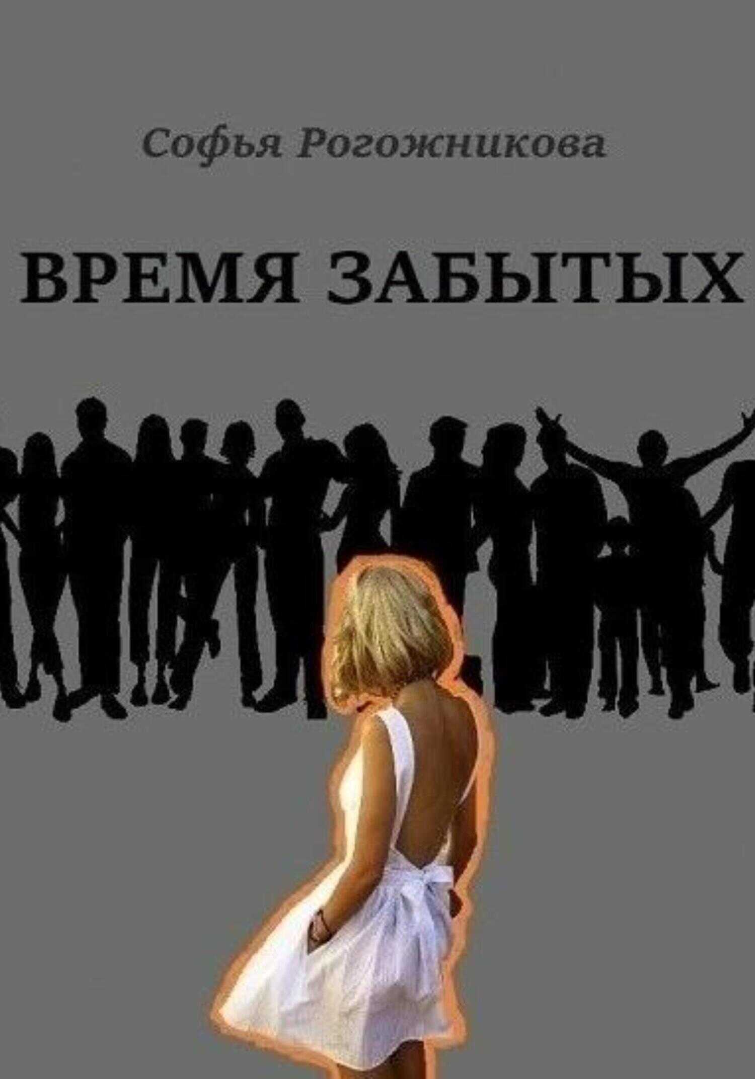 Время забытых - Софья Рогожникова
