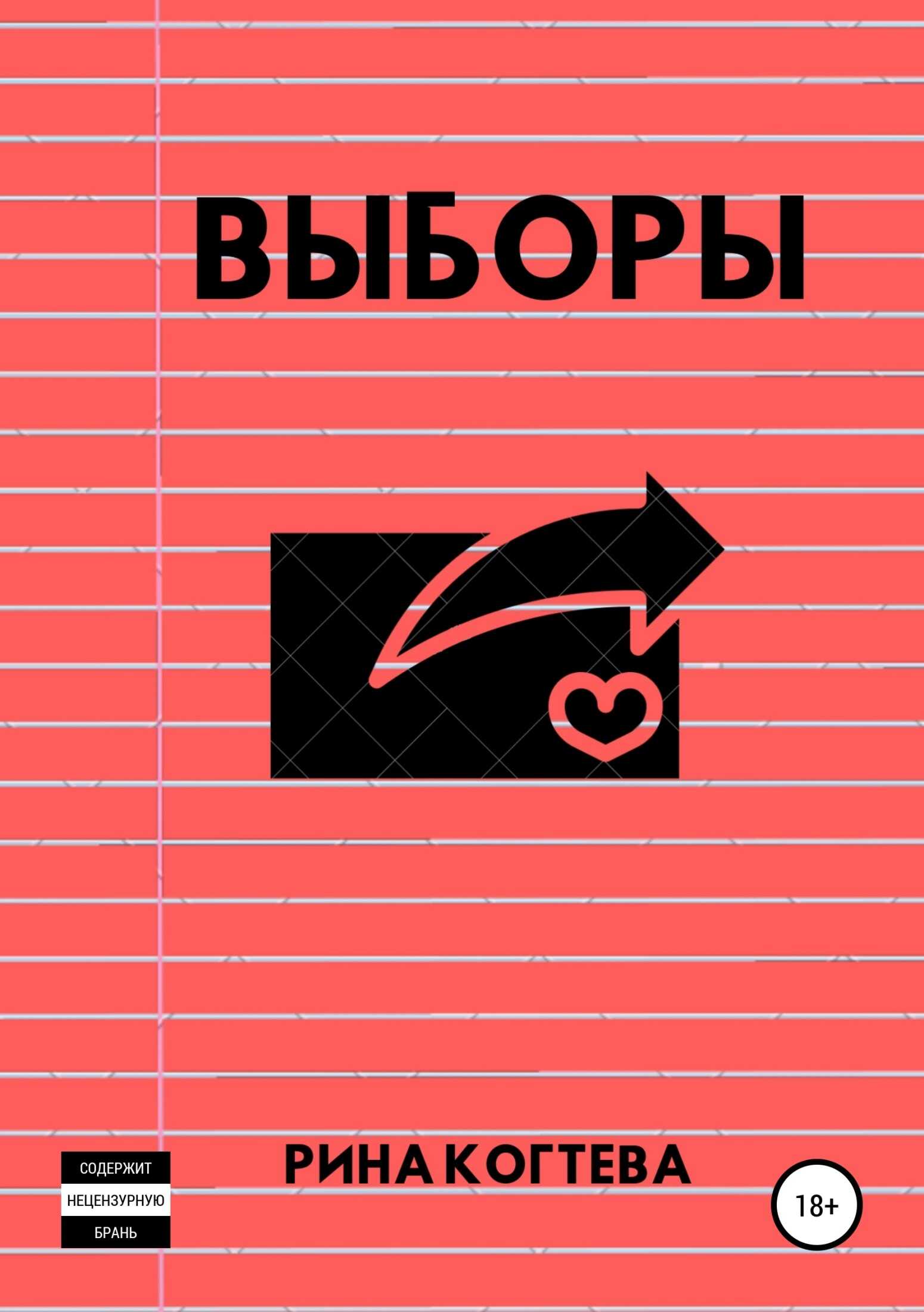 Выборы - Рина Когтева