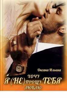 Я (не) тебя  - Ильина Оксана Александровна "oksana.il"